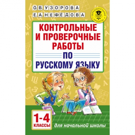 Образовательные системы. 1-4 классы, книга Контрольные и проверочные работы по русскому языку. 1-4 классы купить по скидке