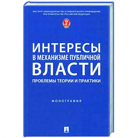 Политология, книга Интересы в механизме публичной власти. Проблемы теории и практики. Монография купить по скидке