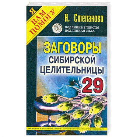 Книги, книга Заговоры сибирской целительницы - 29 купить по скидке