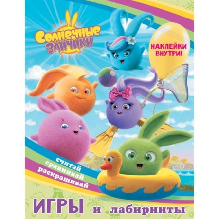 Игры на любой вкус, книга Солнечные Зайчики. Игры и лабиринты купить по скидке