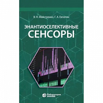 Энантиоселективные сенсоры Энантиоселективные сенсоры