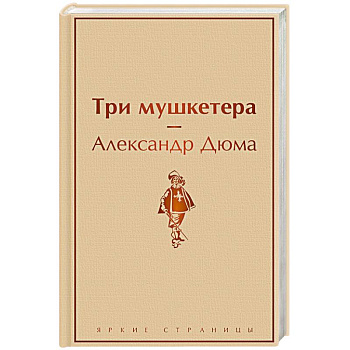 Три мушкетера
