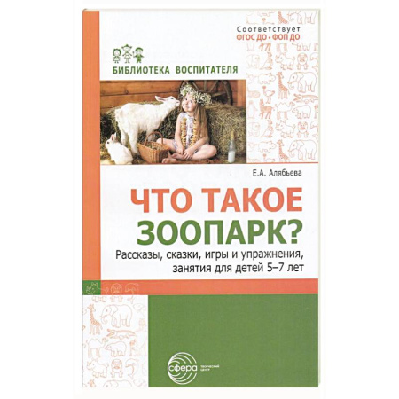 Животный и растительный мир, книга Что такое зоопарк? Рассказы, сказки, игры и упражнения, занятия для детей 5-7 лет купить по скидке