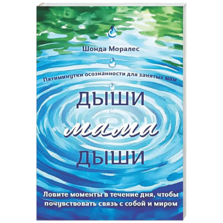 Психологическая практика, книга Дыши, мама, дыши. Пятиминутки осознанности для занятых мам купить по скидке