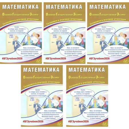 Математика. Алгебра. Геометрия, книга ОГЭ 2026. Математика (комплект из 5 книг) купить по скидке
