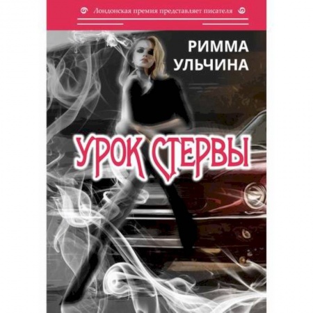 Русская современная проза, книга Урок стервы купить по скидке