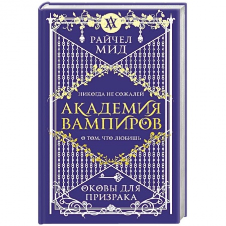 Мистика, ужасы, книга Академия вампиров. Книга 5. Оковы для призрака купить по скидке