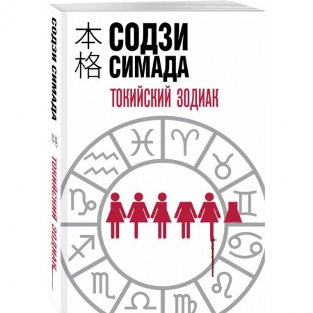 Зарубежный детектив, книга Токийский Зодиак купить по скидке