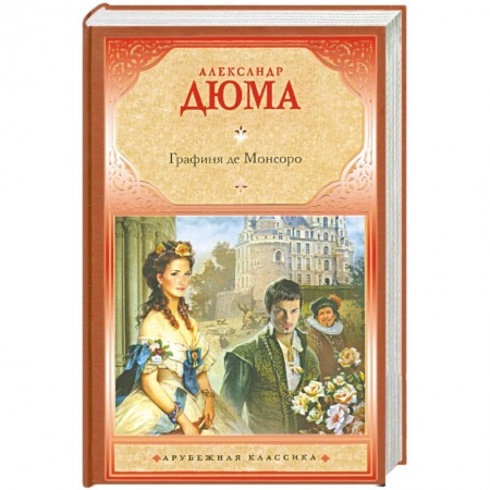 Книги, книга Графиня де Монсоро купить по скидке