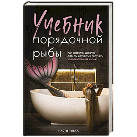 Характер и темперамент, книга Учебник порядочной рыбы. Как взрослой девочке любить, дружить и получать удовольствие от жизни купить по скидке