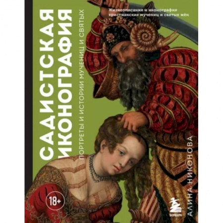 Живопись, книга Садистская иконография. Портреты и истории мучениц и святых купить по скидке