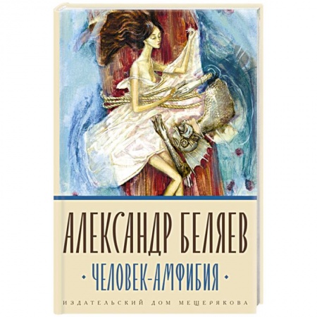 Классическая русская фантастика, книга Человек-амфибия купить по скидке