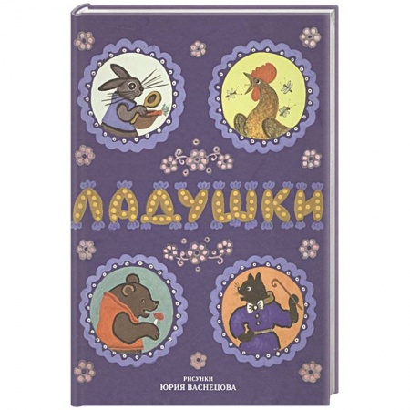 Детская литература, книга Ладушки. Русские народные сказки, песенки, потешки купить по скидке