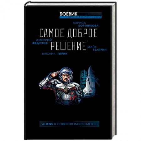 Книги, книга Самое доброе решение купить по скидке