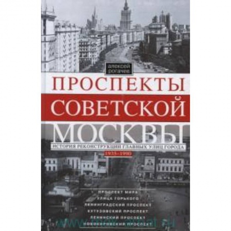 Книги, книга Проспекты советской Москвы. История реконструкции главных улиц Москвы 1935-1990гг. купить по скидке