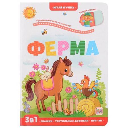 Животный и растительный мир, книга Ферма: книжка с окошками купить по скидке