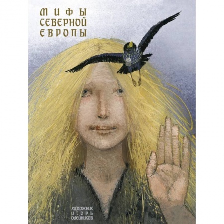 Сказки отечественных писателей, книга Мифы Северной Европы купить по скидке