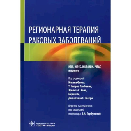 Онкология, книга Регионарная терапия раковых заболеваний купить по скидке