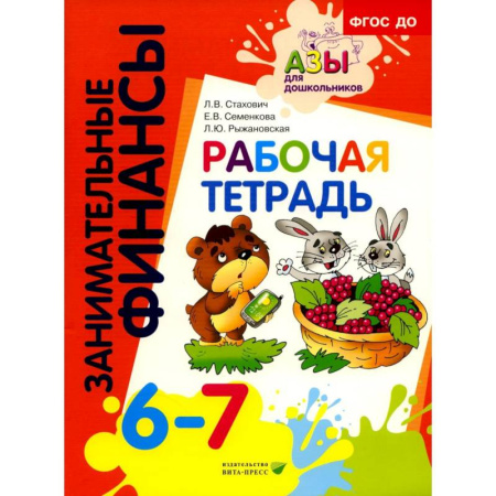 Познавательная литература, книга Рабочая тетрадь. Пособие для дошкольников 6-7 лет. ФГОС ДО купить по скидке