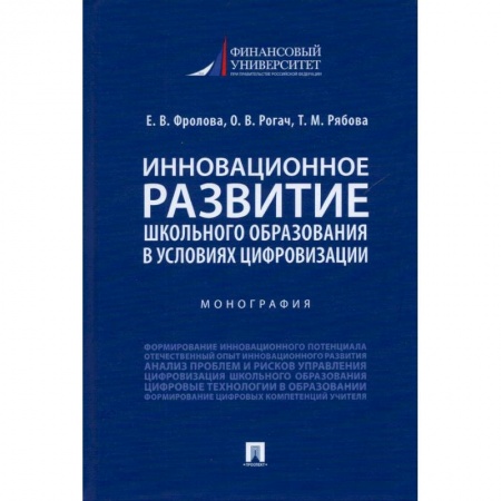 История образования и педагогической мысли, книга Инновационное развитие школьного образования в усл.цифровизации.Монография купить по скидке