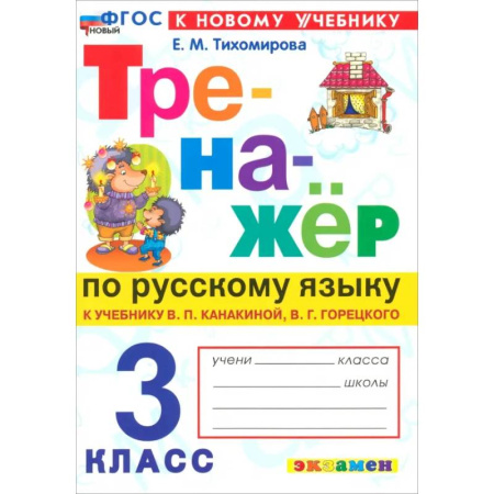 Русский язык, книга Русский язык. 3 класс. Тренажер к учебнику В.П. Канакиной, В.Г. Горецкого. ФГОС купить по скидке