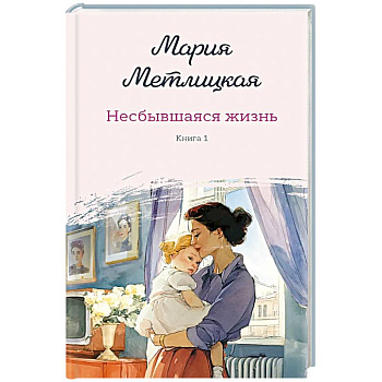 Несбывшаяся жизнь. Книга первая