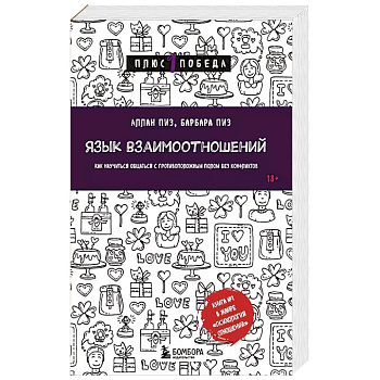 Язык взаимоотношений. Как научиться общаться с противоположным полом без конфликтов