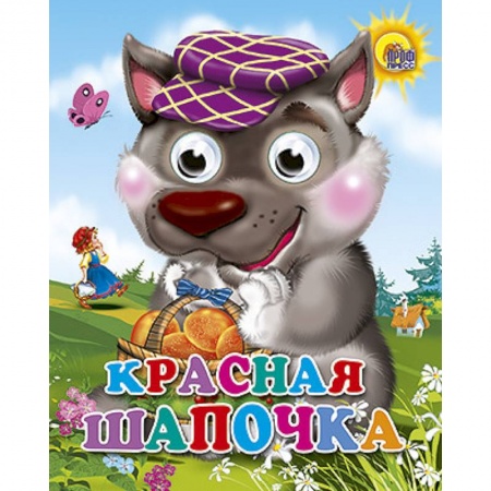 Книги, книга Красная шапочка (волк в фиолетовой кепке) купить по скидке