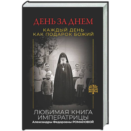 Духовная литература, книга День за днем. Каждый день как подарок Божий. Любимая книга императрицы Александры Федоровны Романовой купить по скидке