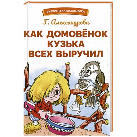 Отечественная литература для детей, книга Как Домовенок Кузька всех выручил купить по скидке
