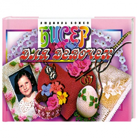 Книги, книга Бисер для девочек купить по скидке