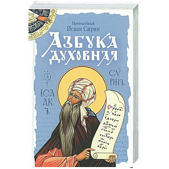 Азбука духовная: сборник