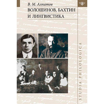 Волошинов, Бахтин и лингвистика