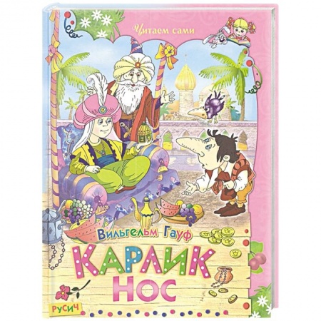 Сказки зарубежных писателей, книга Карлик Нос купить по скидке