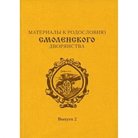 Книги, книга Материалы к родословию смоленского  дворянства. Выпуск 2 купить по скидке