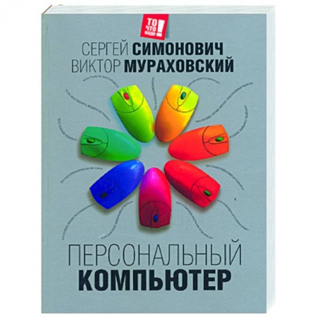 Книги, книга Персональный компьютер купить по скидке