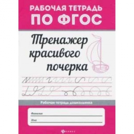 Письмо, мелкая моторика, книга Тренажер красивого почерка купить по скидке