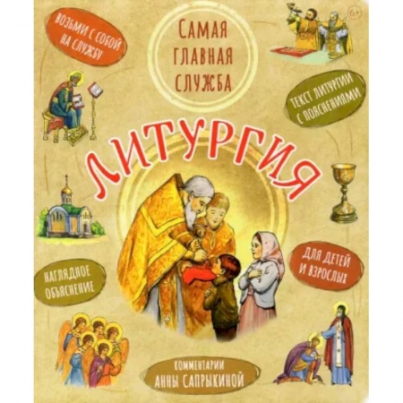 Религиозная литература для детей, книга Литургия. Самая главная служба. Текст с объяснениями для детей и взрослых купить по скидке