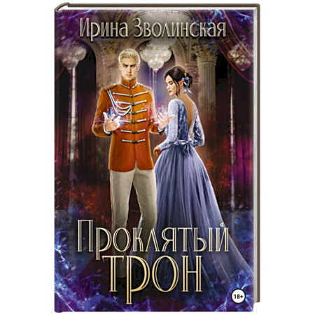 Русское фэнтези, книга Проклятый трон купить по скидке