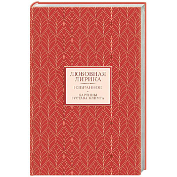 Любовная лирика. Избранное