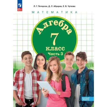 Математика. Алгебра. Геометрия, книга Алгебра. 7 класс. Учебное пособие. Базовый уровень. В 3-х частях. ФГОС купить по скидке