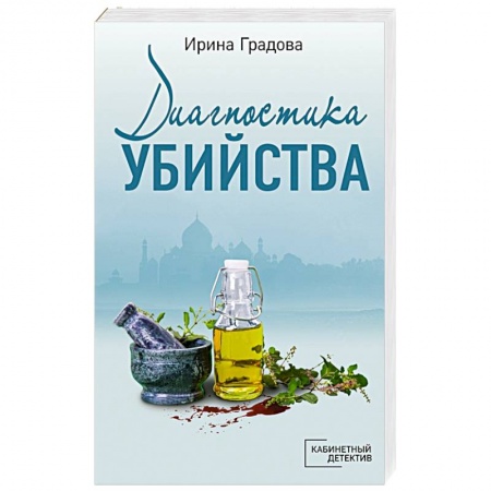 Отечественный женский детектив, книга Диагностика убийства купить по скидке
