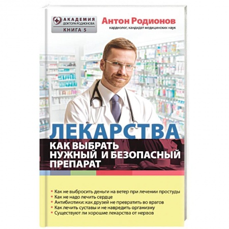 Книги, книга Лекарства: как выбрать нужный и безопасный препарат купить по скидке