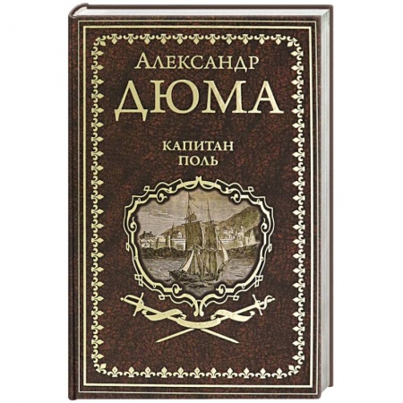 Зарубежная классика, книга Капитан Поль купить по скидке