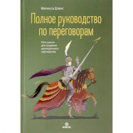 Книги, книга Полное руководство по переговорам. Пять шагов для создания долгосрочного партнерства. Дэвис М. купить по скидке