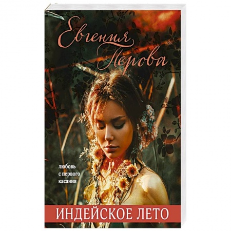 Отечественный любовный роман, книга Индейское лето купить по скидке