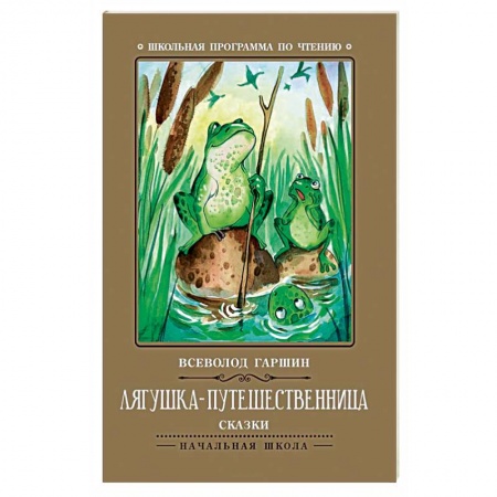 Сказки отечественных писателей, книга Лягушка-путешественница купить по скидке