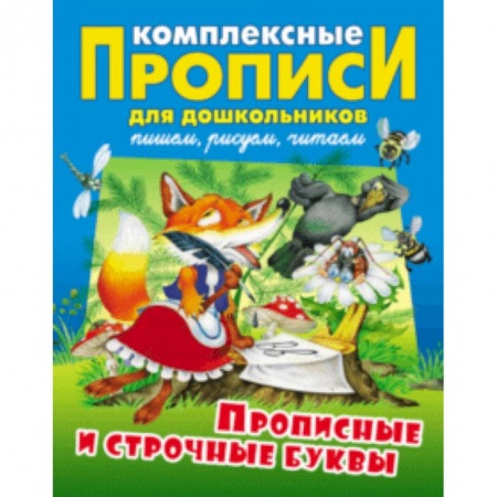 Письмо, мелкая моторика, книга Прописные и строчные буквы. Комплексные прописи купить по скидке