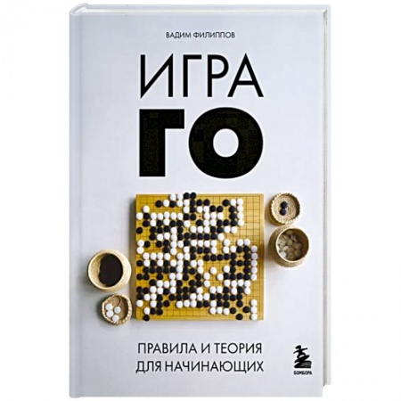 Другие виды спорта. Спортивный туризм. Альпинизм, книга Игра ГО. Правила и теория для начинающих купить по скидке