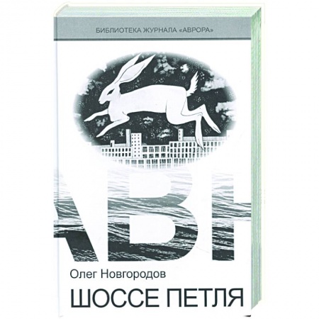 Мистика, ужасы, книга Шоссе петля купить по скидке